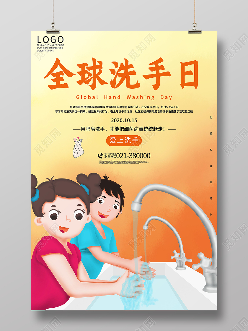 10月15日全球洗手日海报