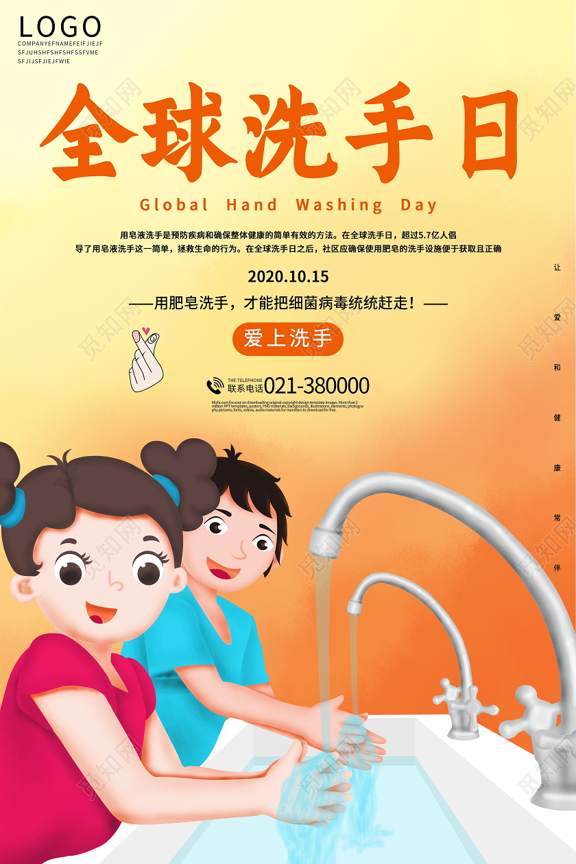 10月15日全球洗手日海报