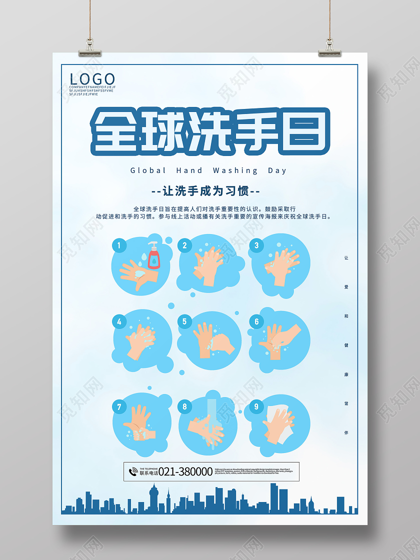 10月15日全球洗手日海报