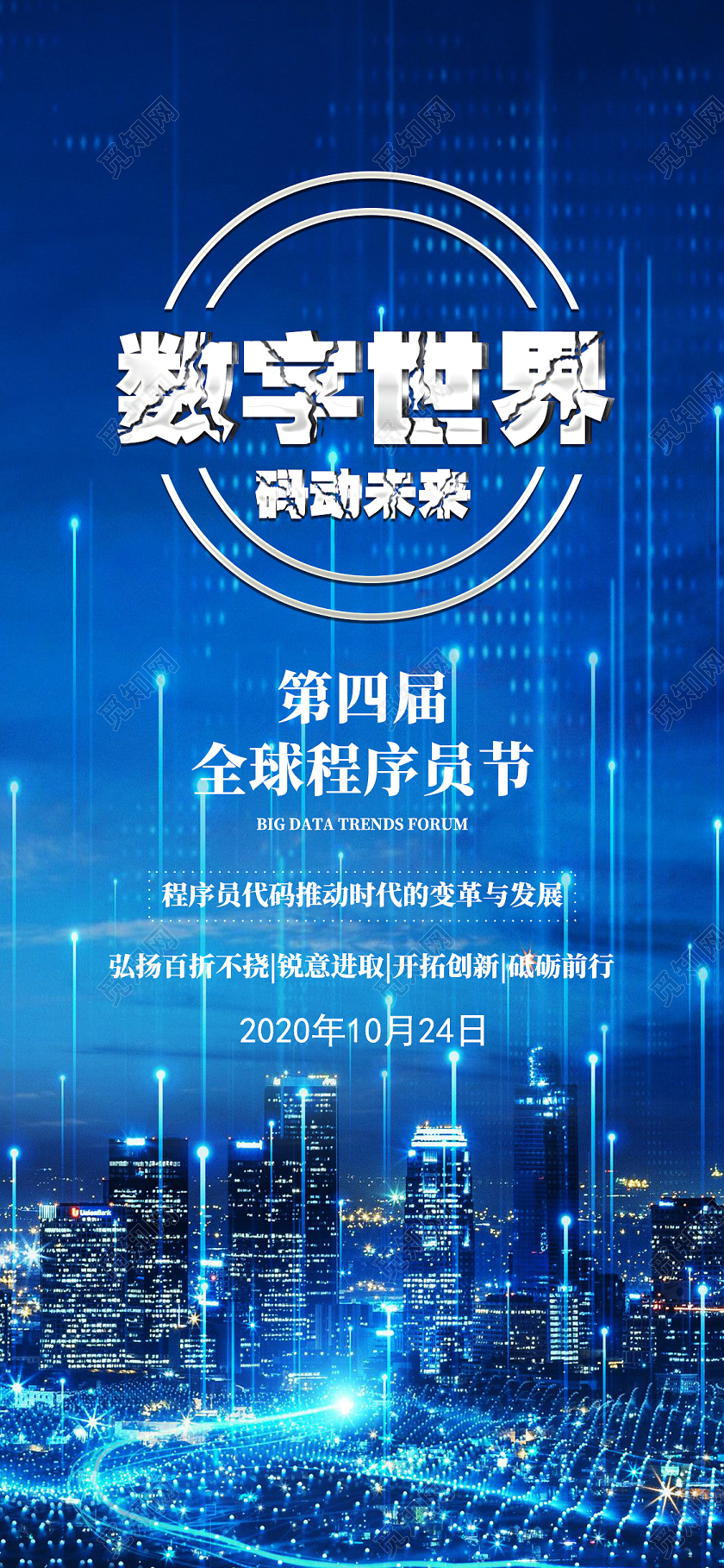 蓝色科技风数字世界程序员节手机海报
