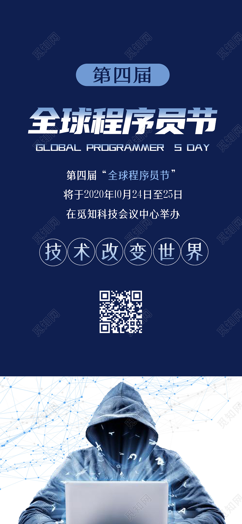 蓝色简约全球程序员节程序员节手机海报