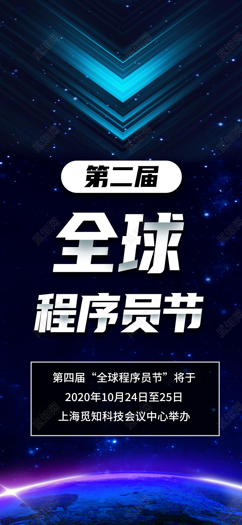 蓝色简约全球程序员节程序员节手机海报