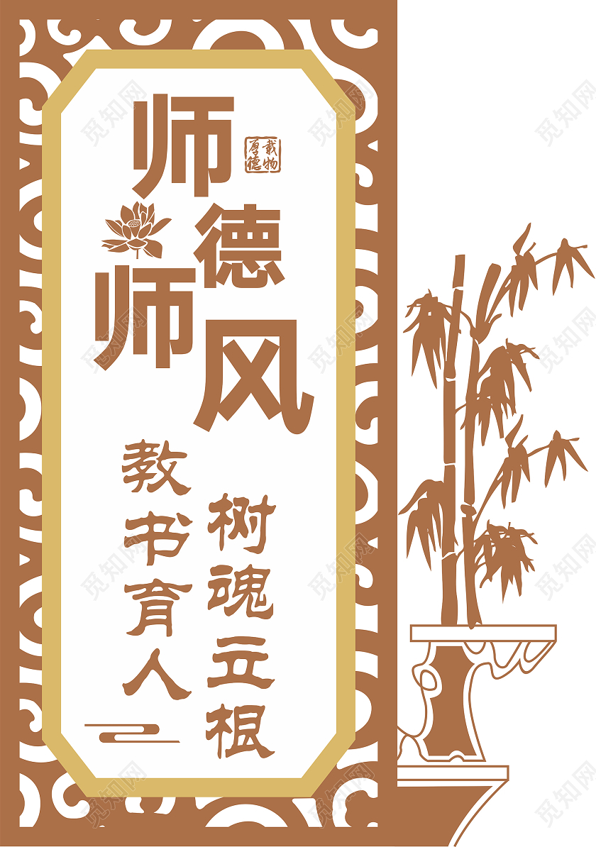 黄色中国风教书育人树魂立根师风师德文化墙