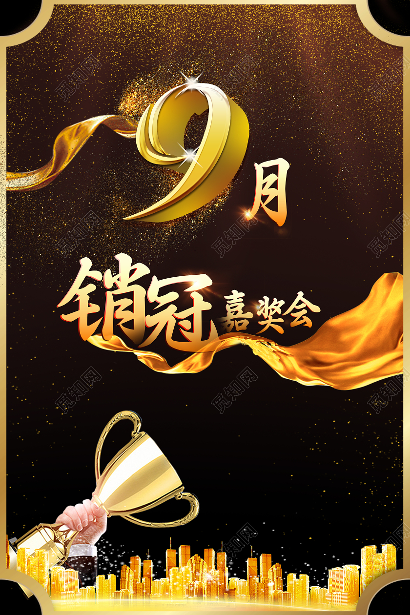 黑金大气9月销冠嘉奖会海报