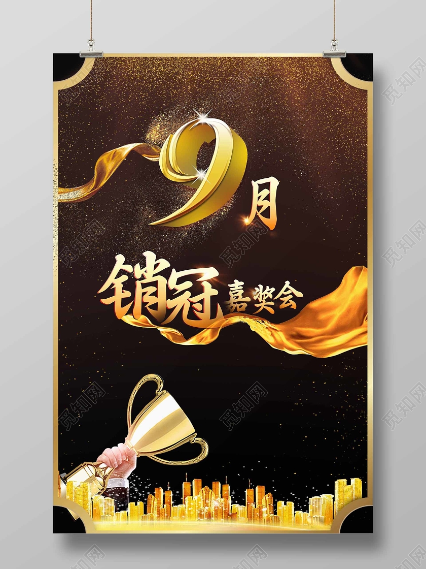 黑金大气9月销冠嘉奖会海报