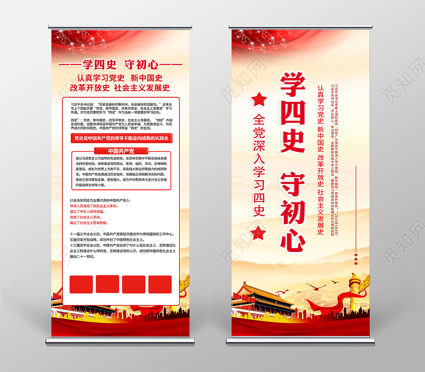 四史学四史守初心四史展架四史X展架