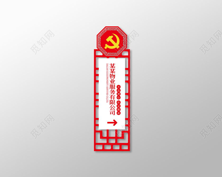 红色中国风精神堡垒导视牌