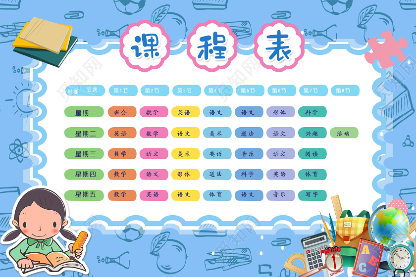 蓝色卡通学校班级A4课程表