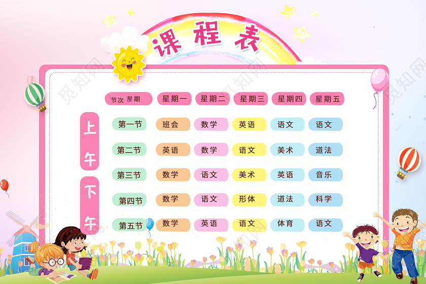 粉色卡通学校幼儿园班级A4课程表