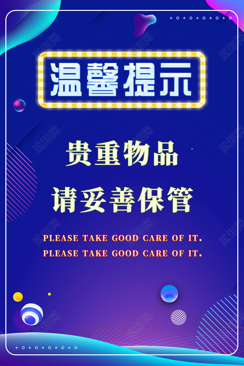 温馨提示温馨提示海报