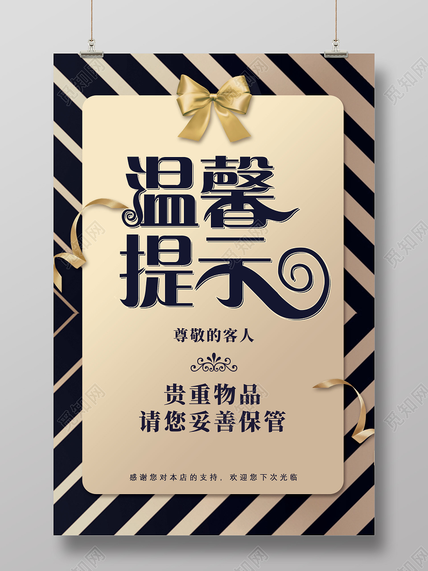 金色纹理商务贵重物品请您妥善保管温馨提示海报