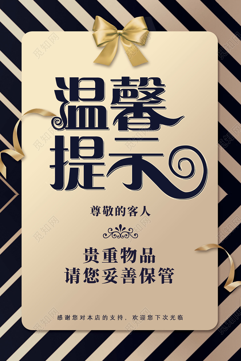 金色纹理商务贵重物品请您妥善保管温馨提示海报