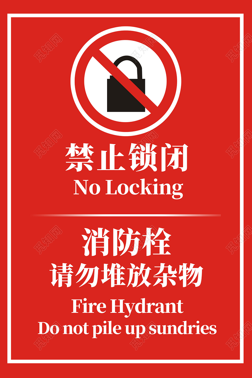 红色简约禁止锁闭消防栓请勿堆放杂物温馨提示海报
