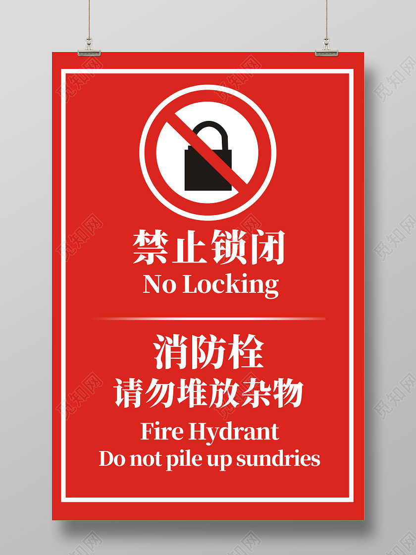 红色简约禁止锁闭消防栓请勿堆放杂物温馨提示海报