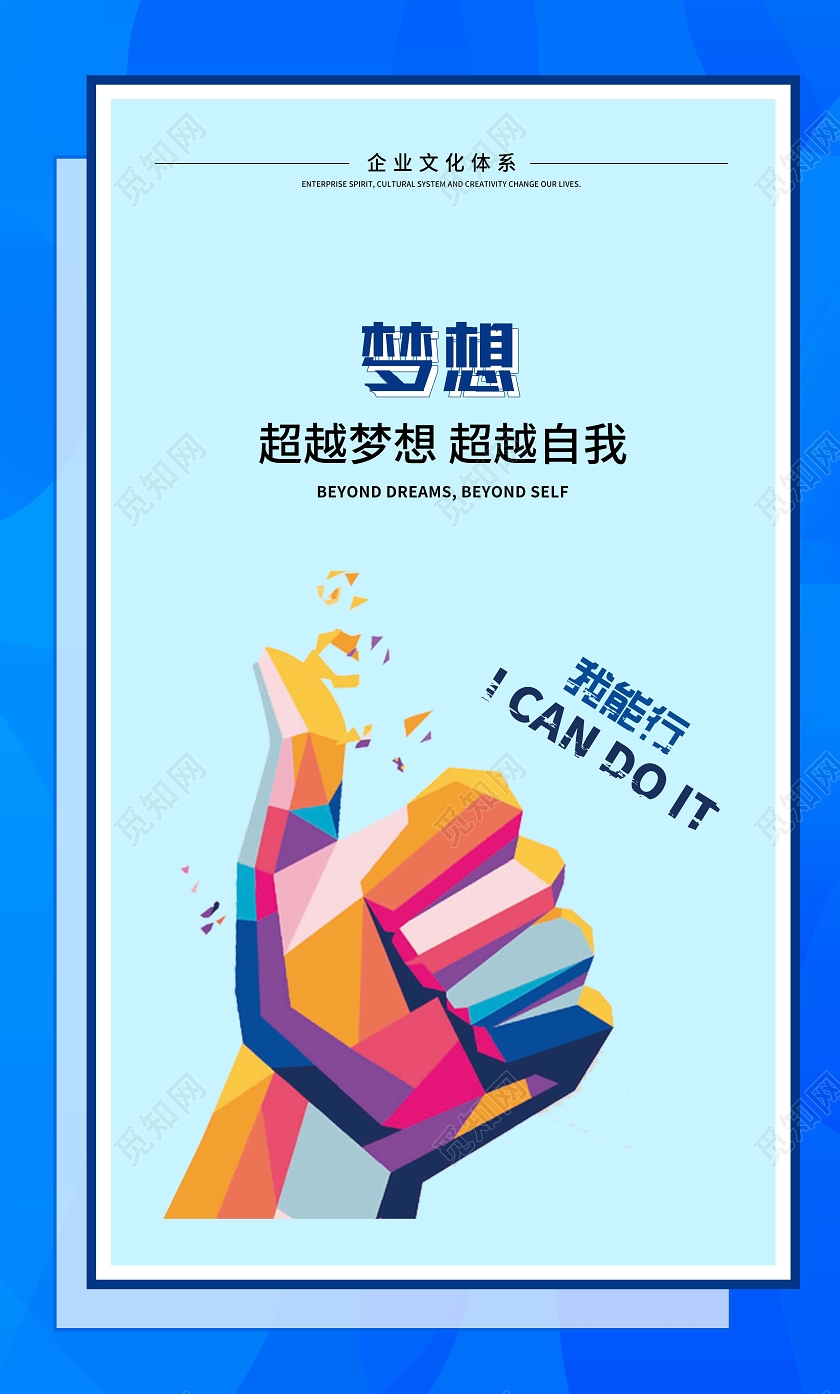 蓝色企业文化体系学习梦想突破挑战领航者我能标语海报