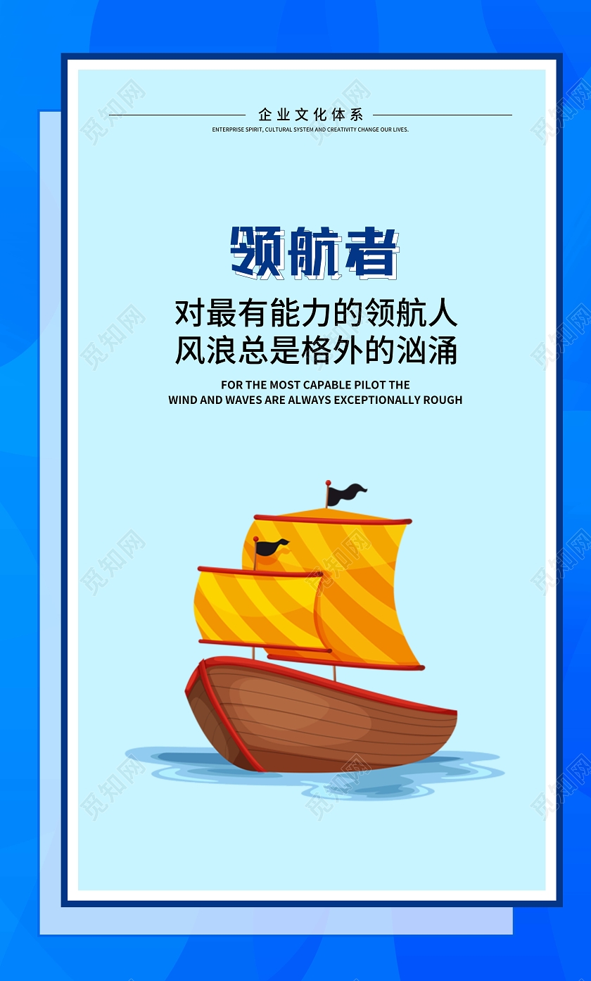蓝色企业文化体系学习梦想突破挑战领航者我能标语海报