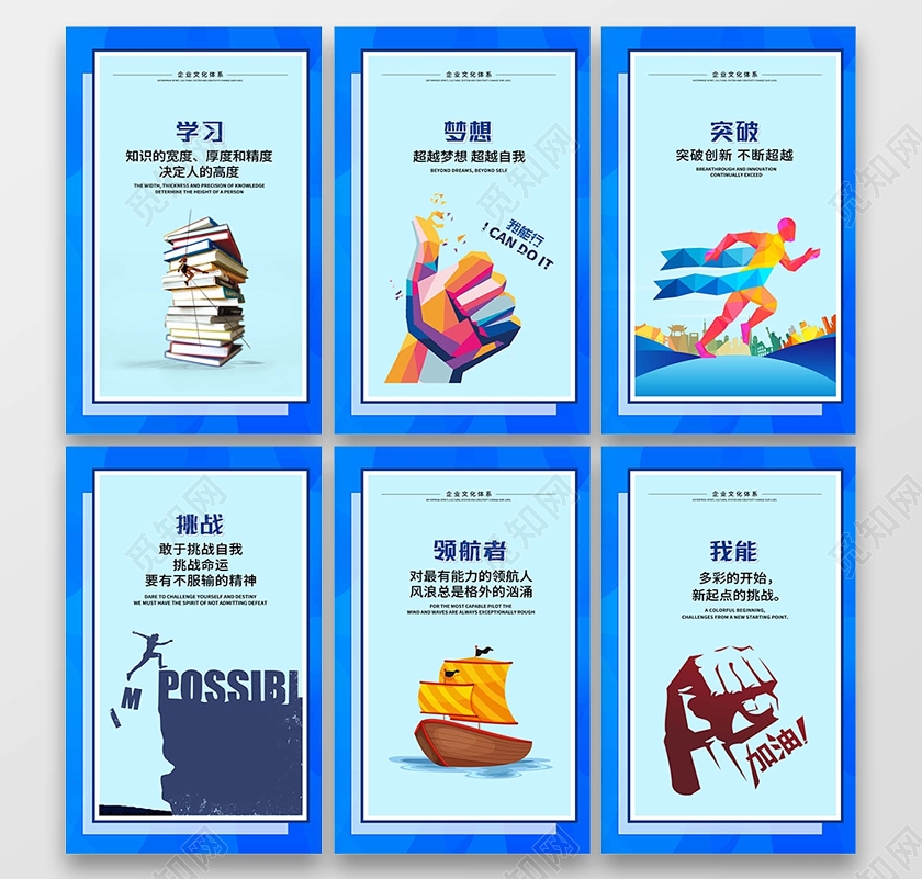 蓝色企业文化体系学习梦想突破挑战领航者我能标语海报