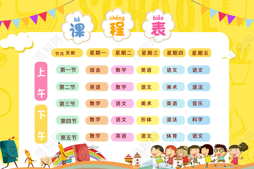 黄色卡通学校幼儿园班级A4课程表