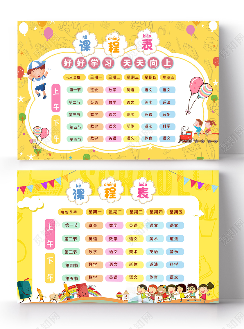 黄色卡通学校幼儿园班级A4课程表
