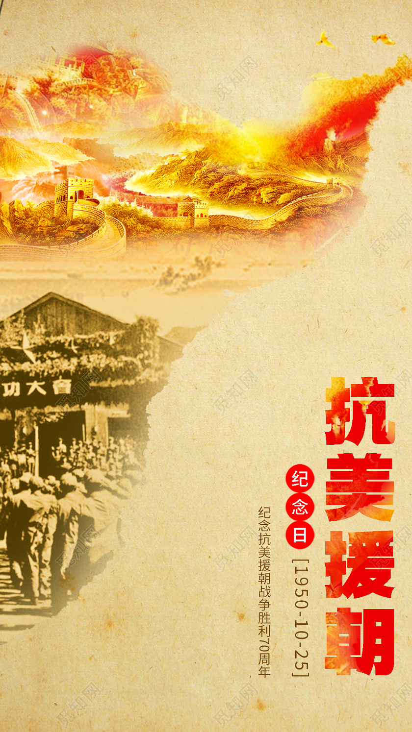 黄色简约抗美援朝纪念日手机海报