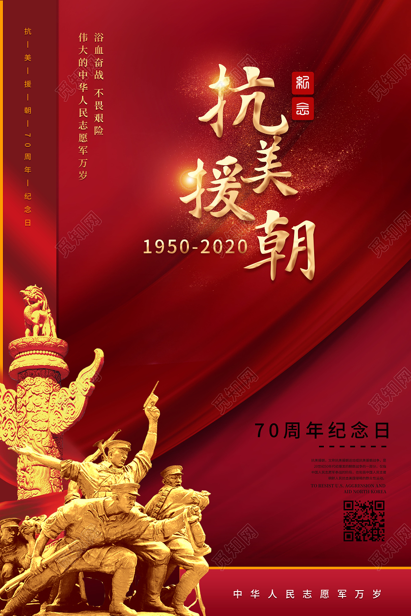 红色大气抗美援朝纪念日海报