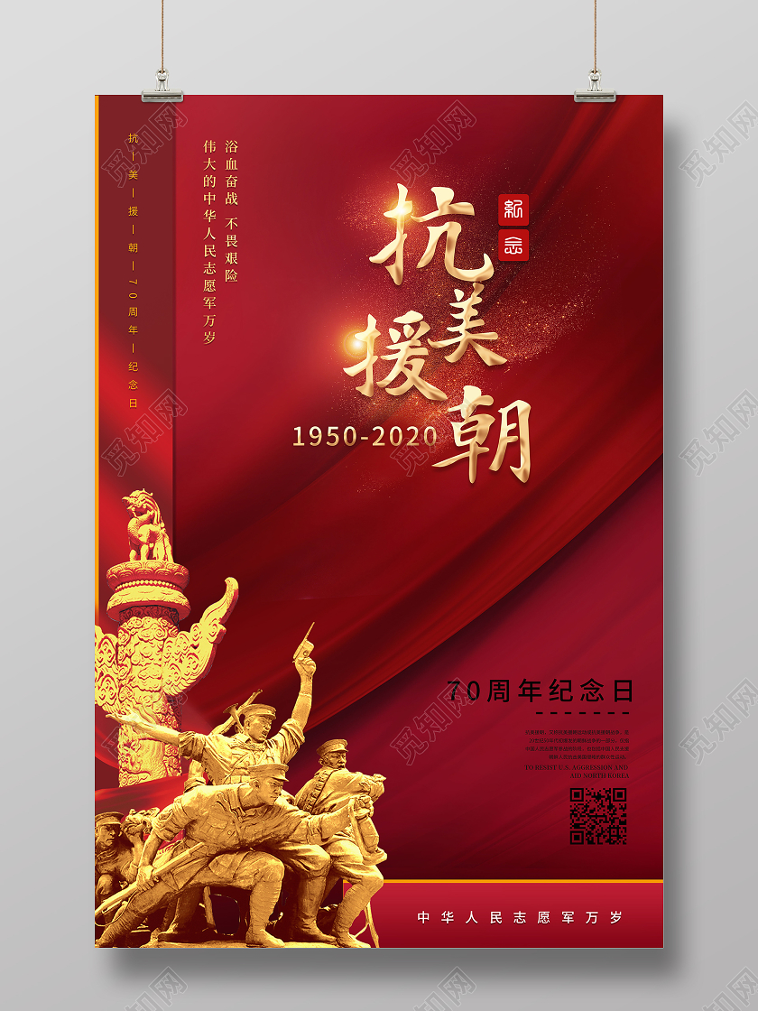 红色大气抗美援朝纪念日海报