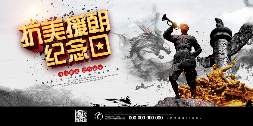 灰色大气抗美援朝纪念日宣传展板