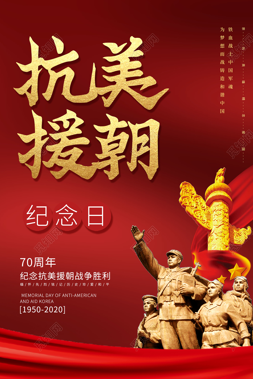红色大气抗美援朝纪念日海报