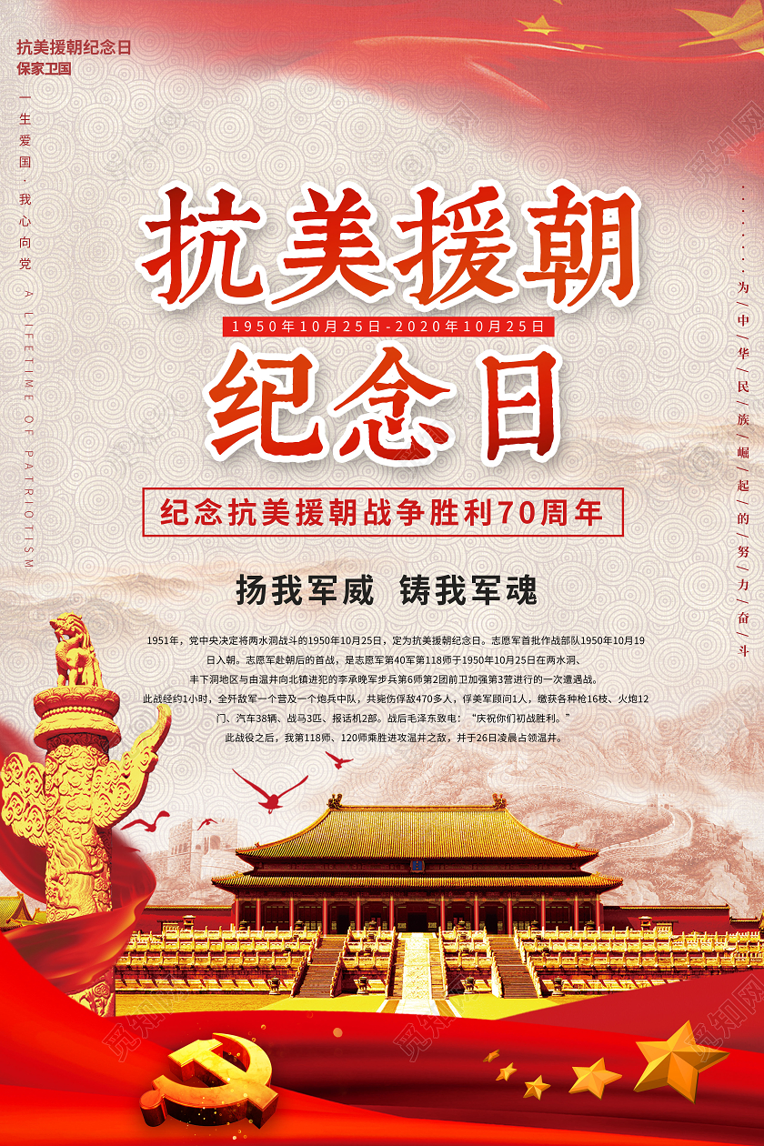 红色大气抗美援朝纪念日海报