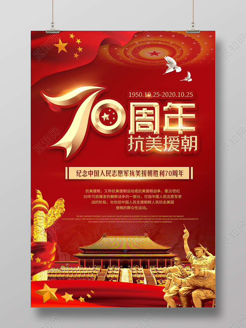红色大气抗美援朝海报