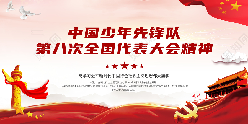 2020红色中国少年先锋队第八次全国代表大会少代会展板宣传栏