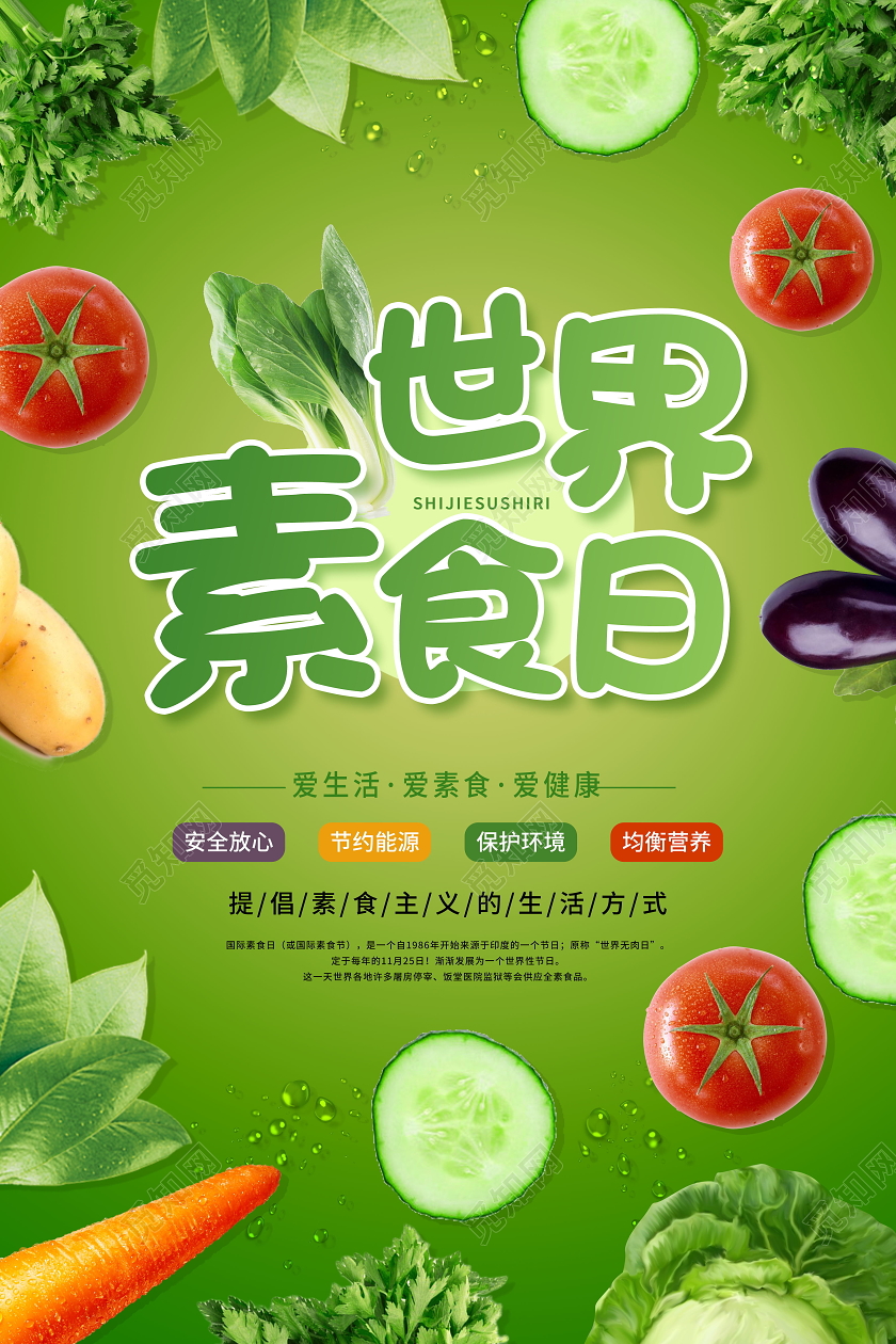 简约健康国际素食日节日公益宣传海报世界素食日