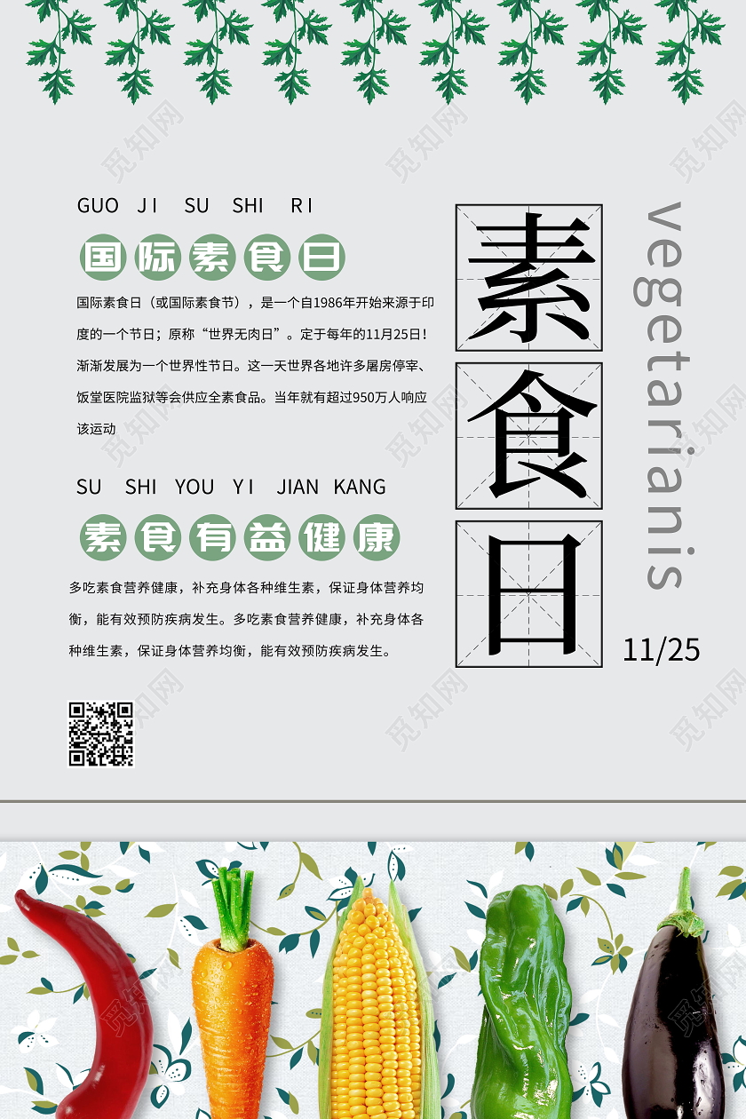 简约健康国际素食日节日公益宣传海报世界素食日
