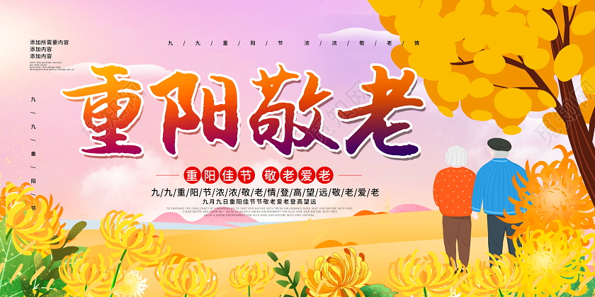 重阳敬老简约九九重阳节展板敬老院敬老