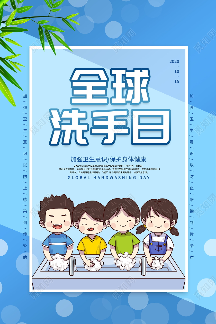 10月15日全球洗手日海报