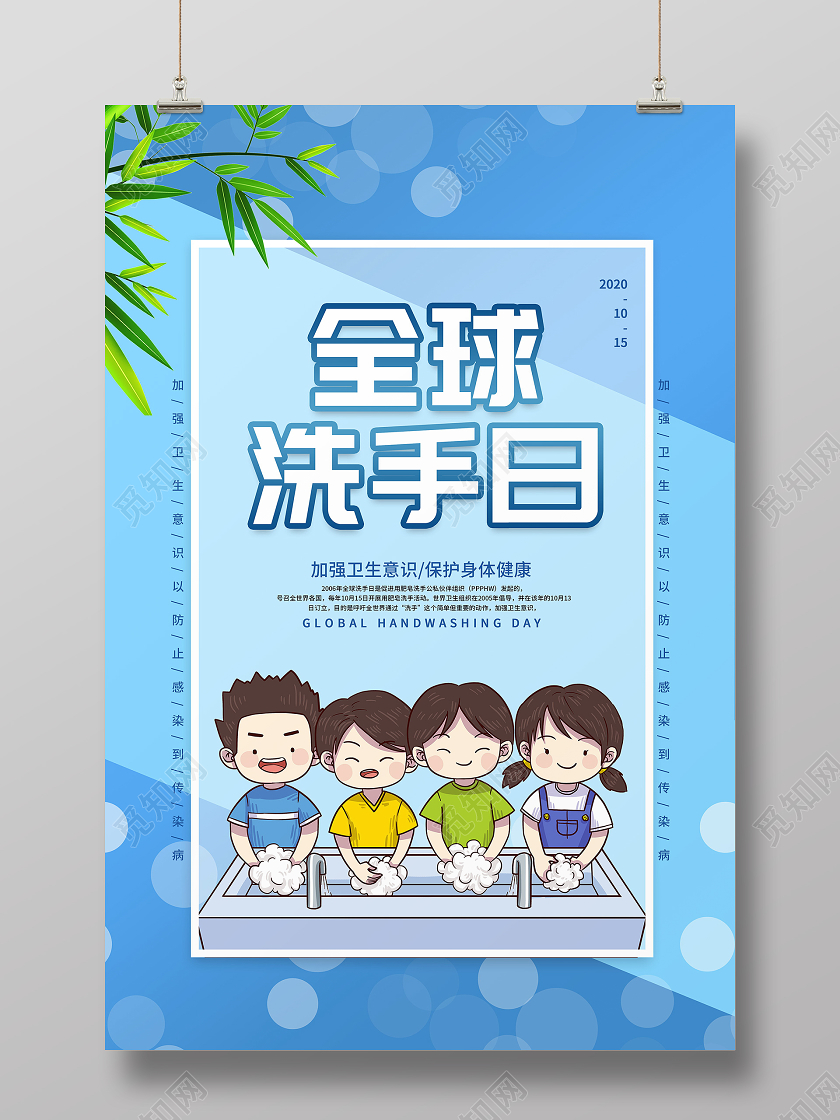 10月15日全球洗手日海报