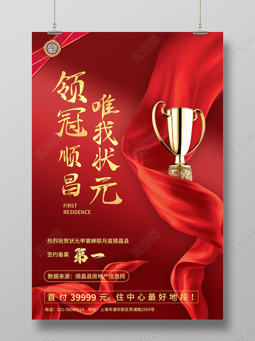 红色渐变背景丝带奖杯状元销冠第一名宣传海报