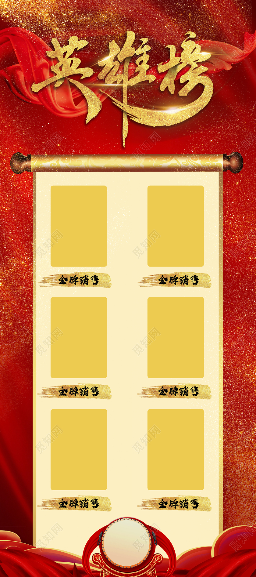 红色背景金箔大鼓卷轴风格英雄榜销冠展架易拉宝