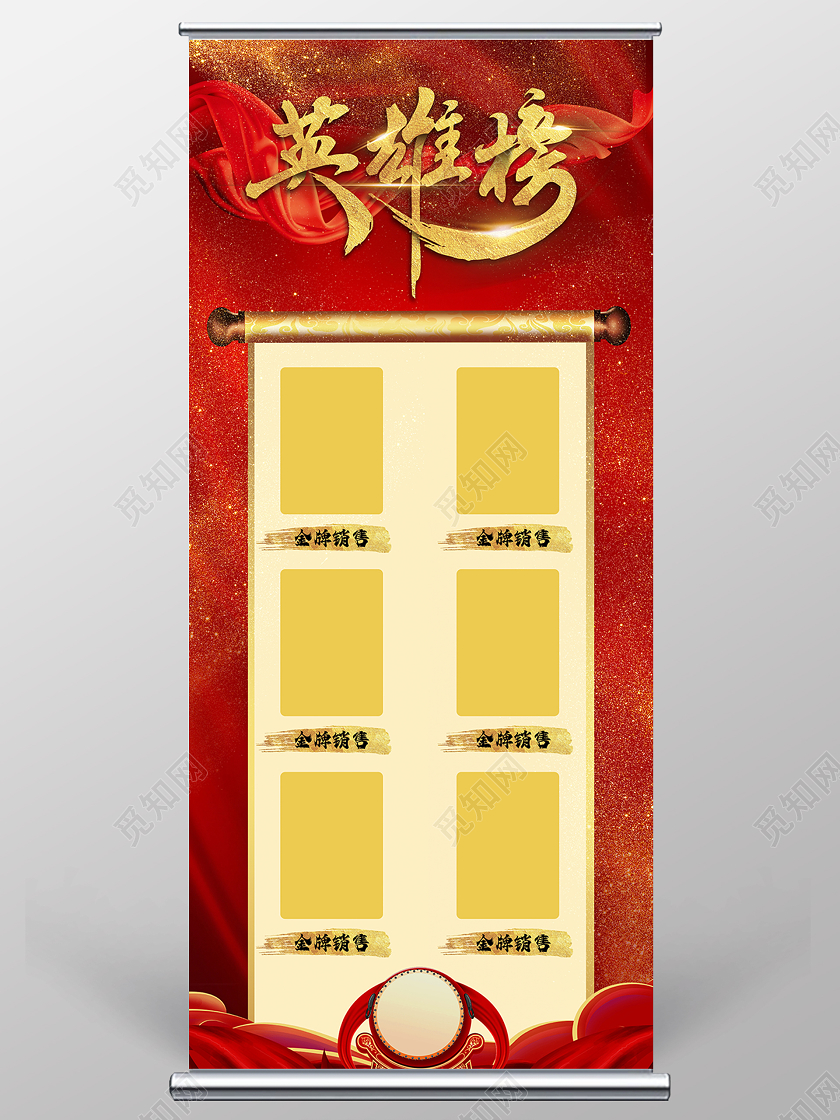 红色背景金箔大鼓卷轴风格英雄榜销冠展架易拉宝