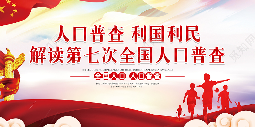 2020第七次全国人口普查海报展板模板