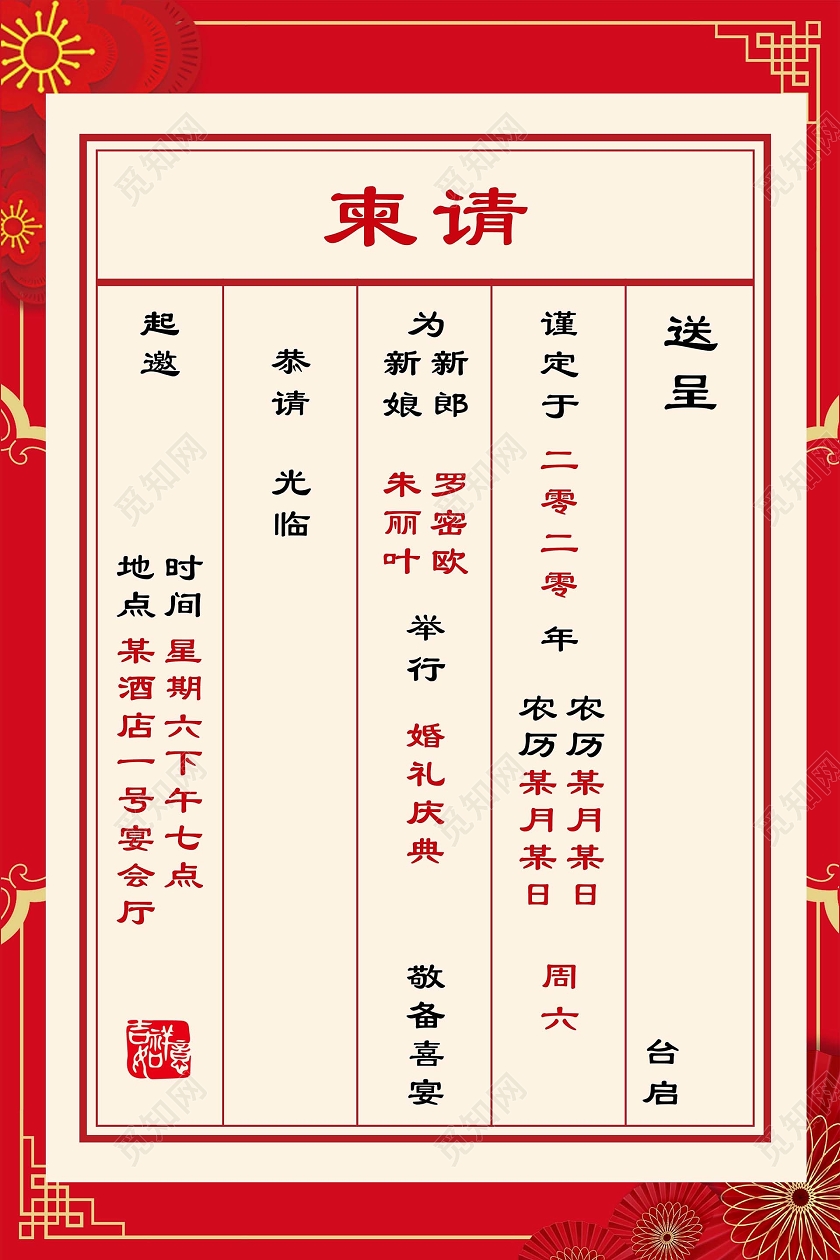 红色中国风请柬中式婚礼结婚邀请函海报