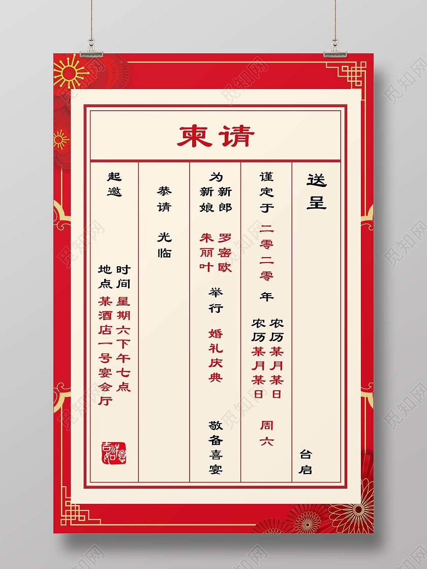 红色中国风请柬中式婚礼结婚邀请函海报