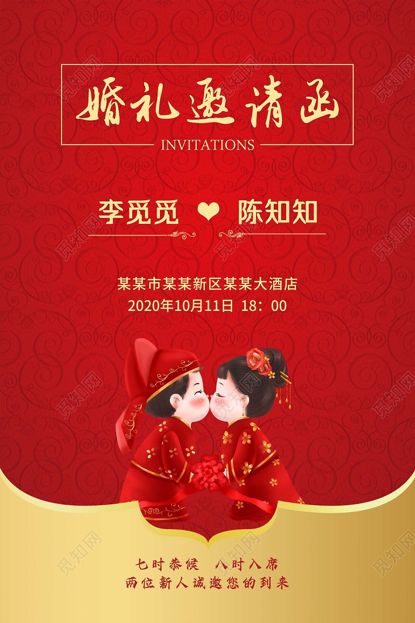 红色卡通婚礼邀请函中式婚礼结婚邀请函海报