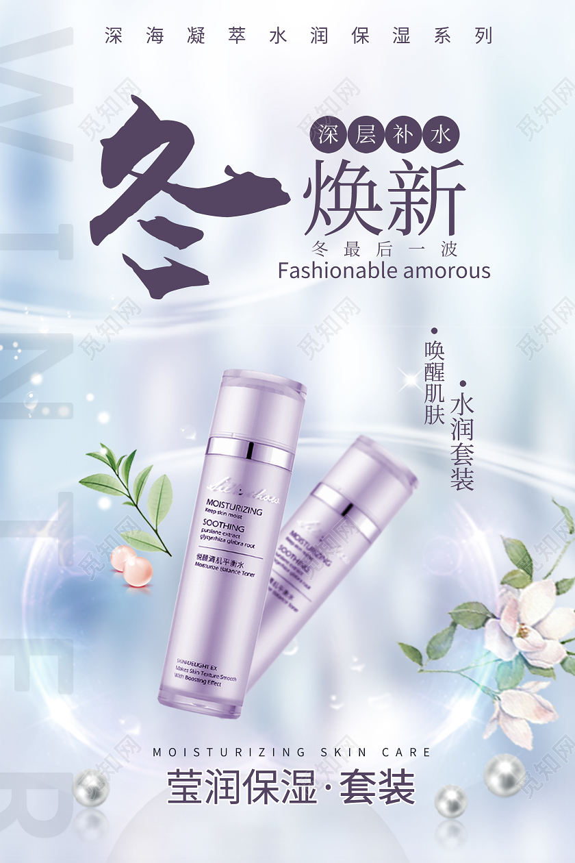 蓝色梦幻冬补水化妆品海报
