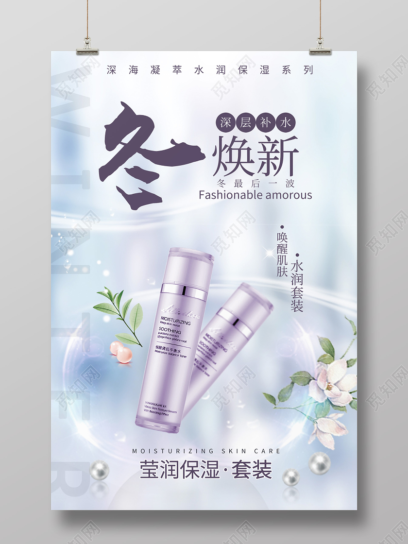 蓝色梦幻冬补水化妆品海报
