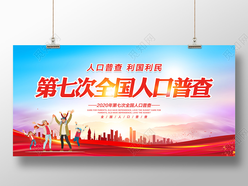 红色第七次全国人口普查展板设计
