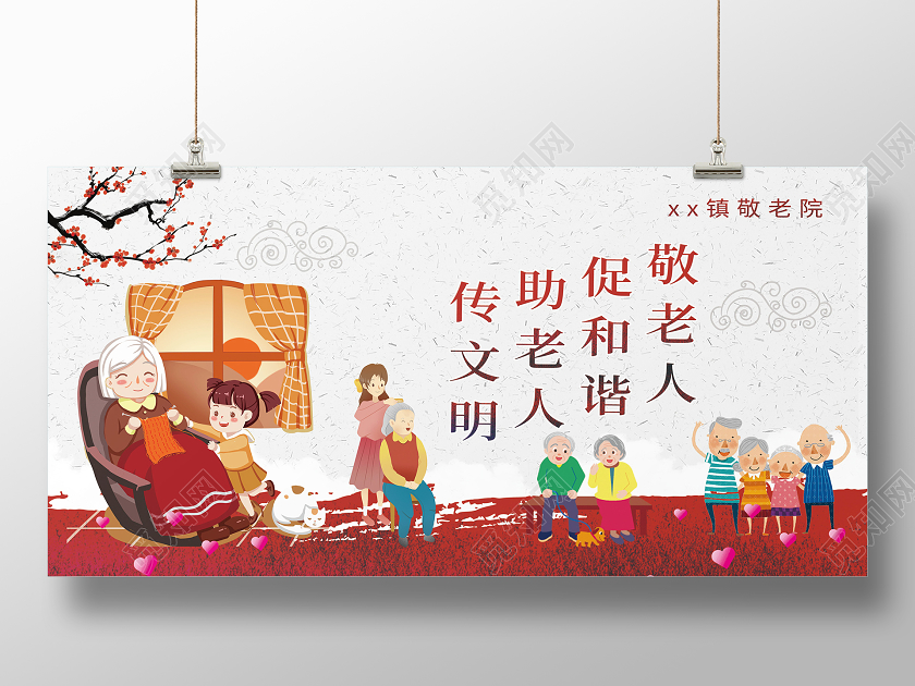 重阳敬老简约九九重阳节展板敬老院敬老