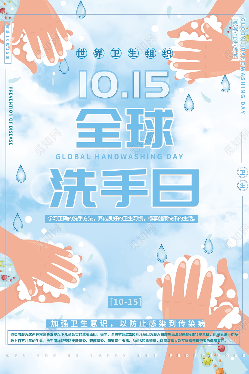 10月15日全球洗手日海报