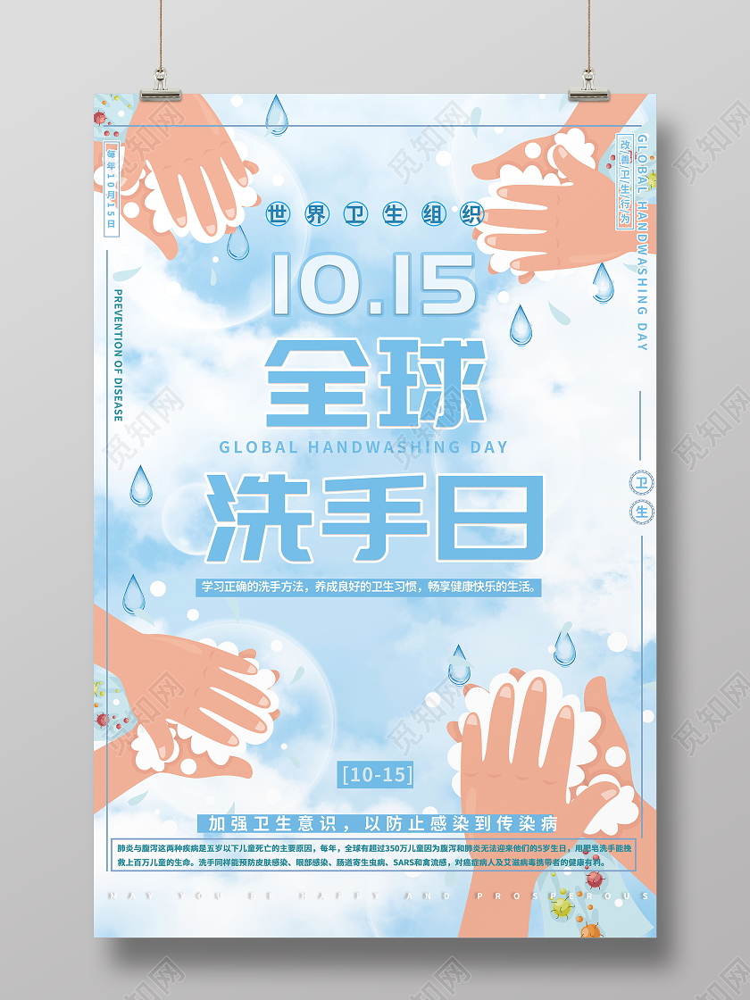 10月15日全球洗手日海报