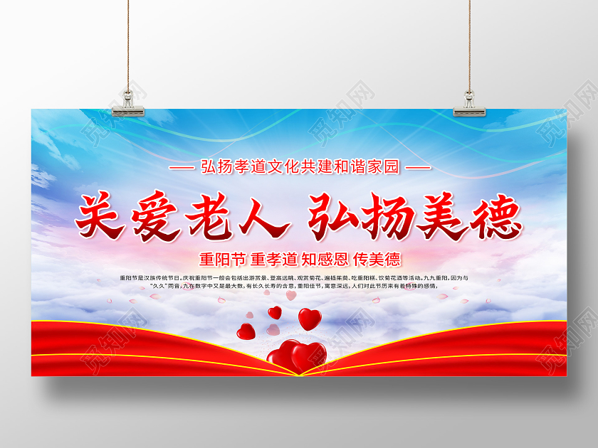 红色重阳节关爱老人弘扬美德重阳节展板